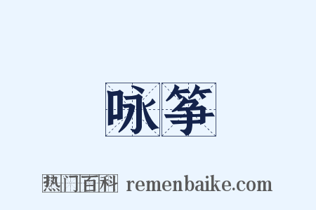 咏筝是什么意思的图片